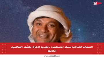 السمات المناخية لشهر أغسطس: بالفيديو الزعاق يكشف التفاصيل الكاملة